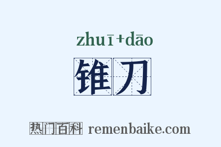 锥刀是什么意思的图片